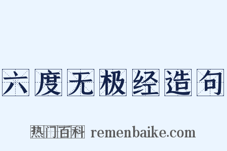 六度无极经造句是什么意思的图片